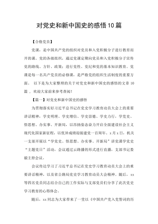 对党史和新中国史的感悟10篇
