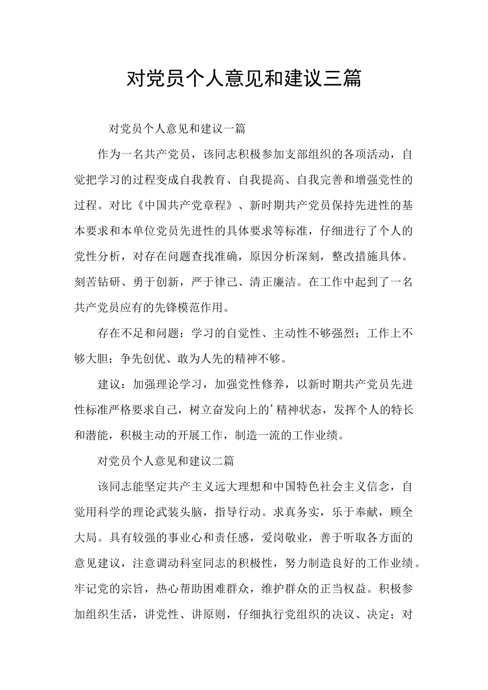 对党员个人意见和建议三篇_第1页