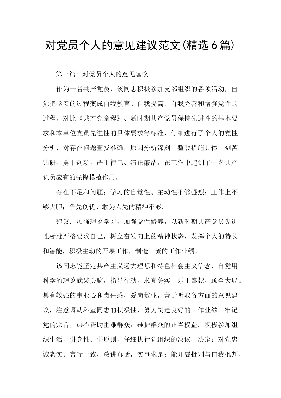 对党员个人的意见建议范文_第1页