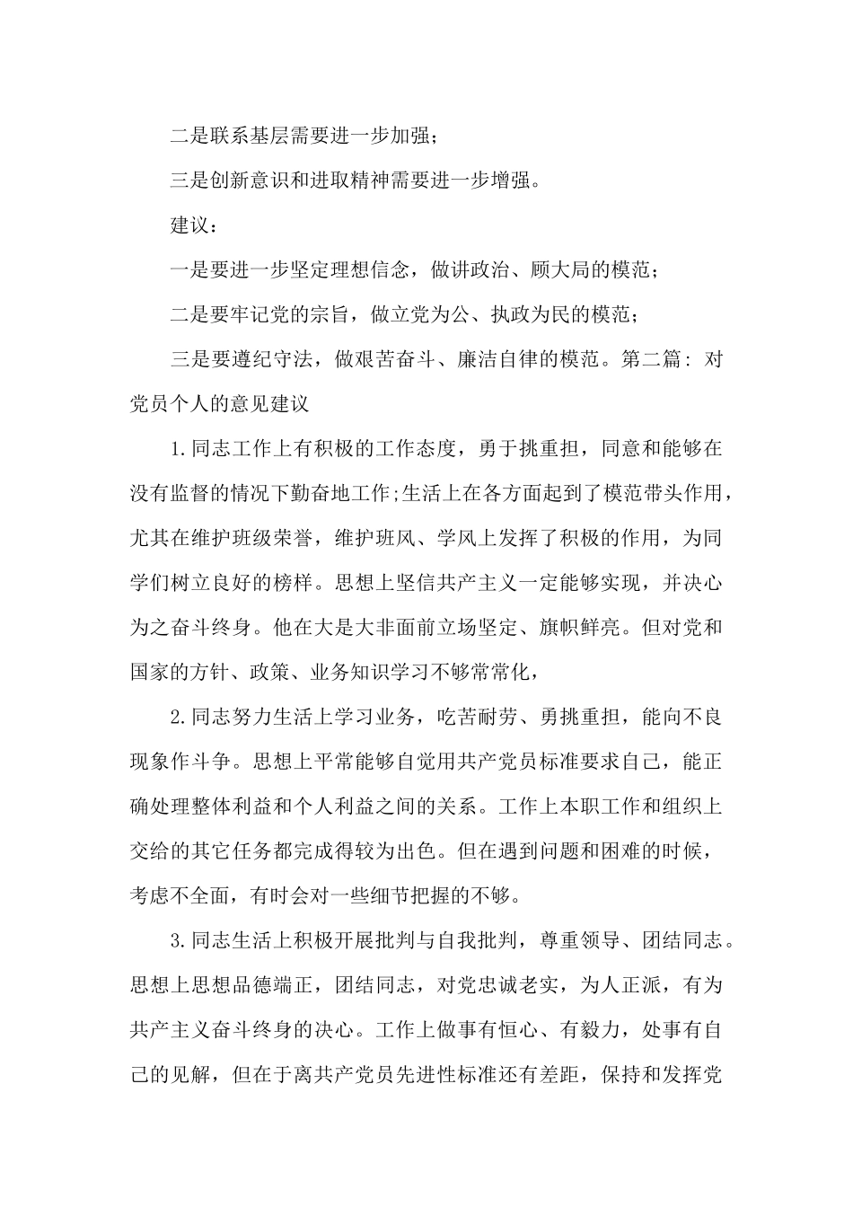 对党员个人的意见建议范文_第3页