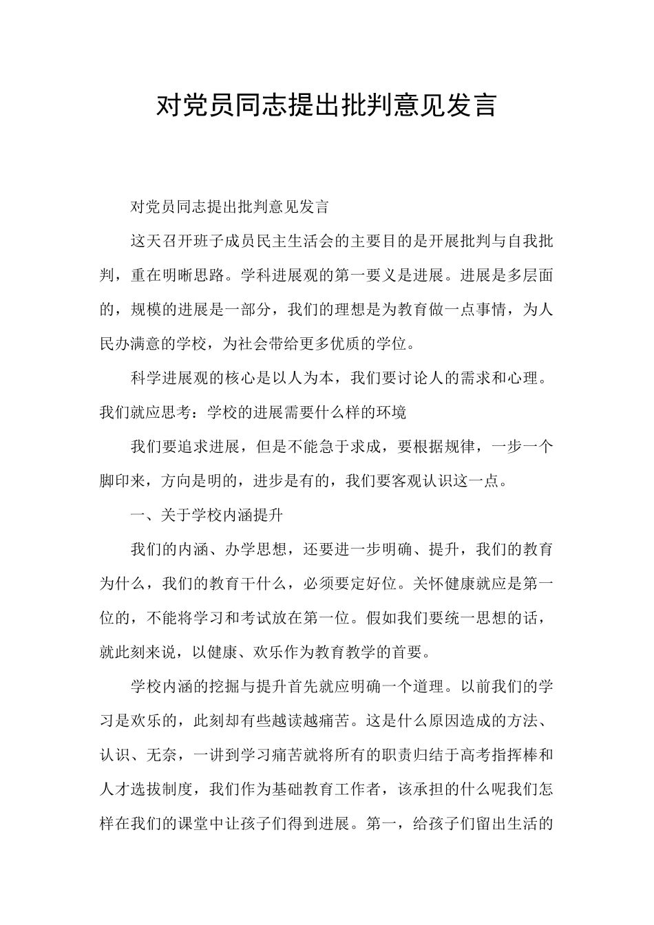 对党员同志提出批评意见发言_第1页