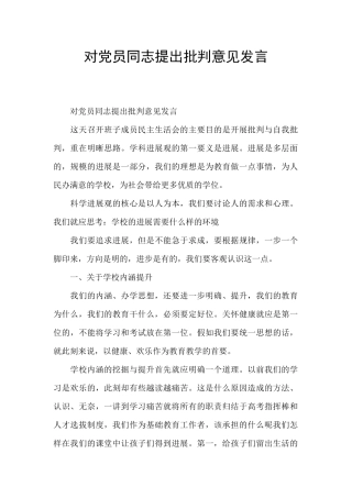 对党员同志提出批评意见发言