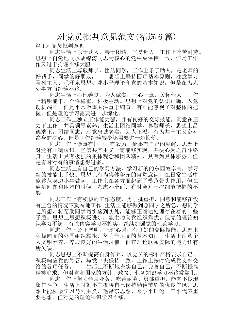 对党员批评意见范文_第1页