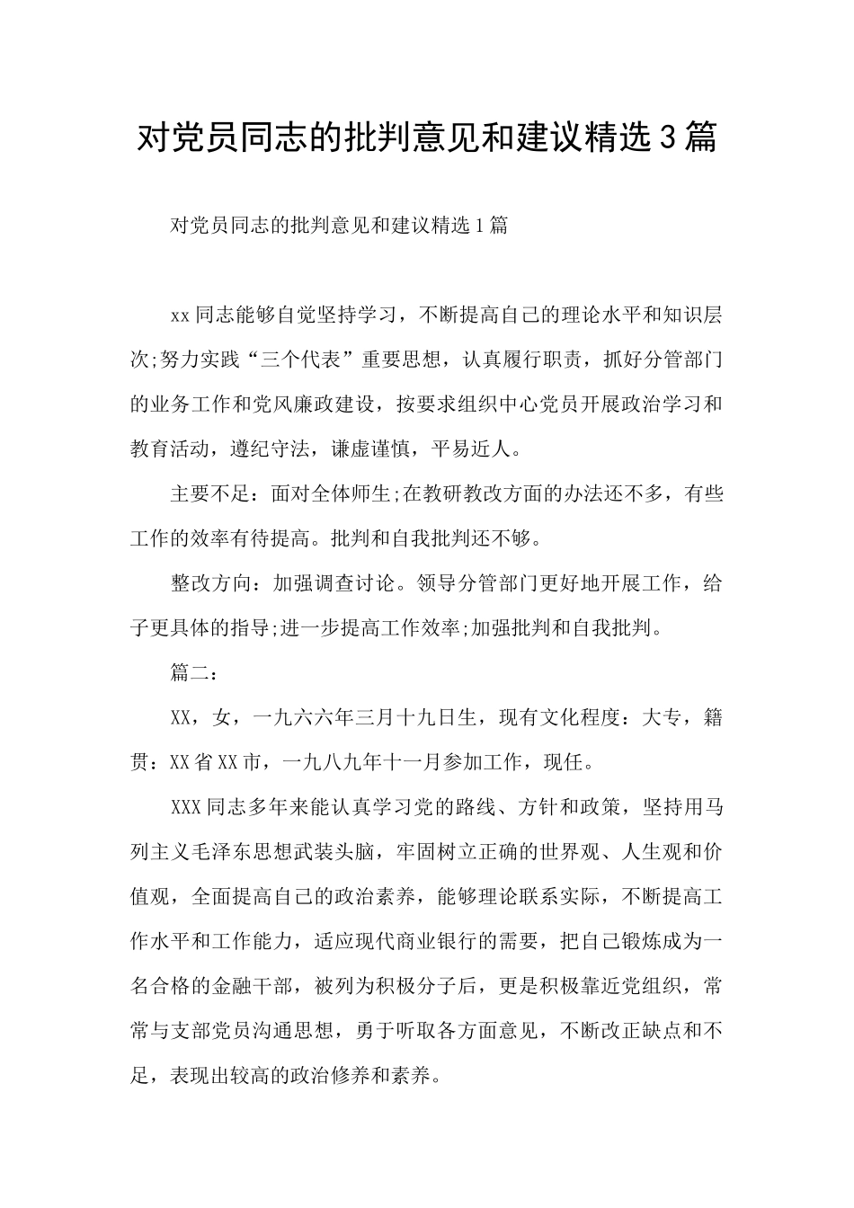 对党员同志的批评意见和建议精选3篇_第1页