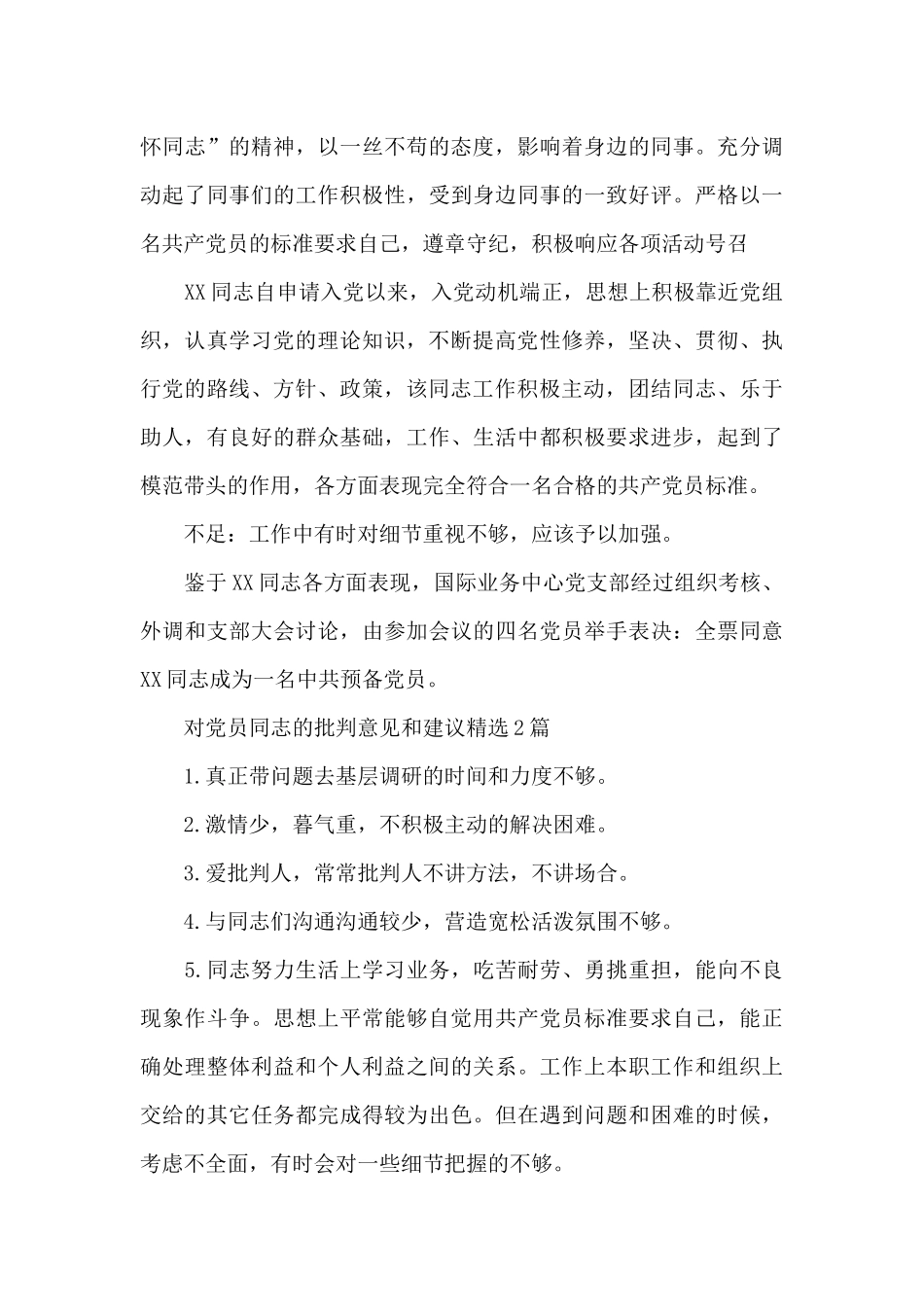 对党员同志的批评意见和建议精选3篇_第3页