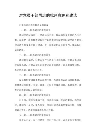 对党员干部同志的批评意见和建议