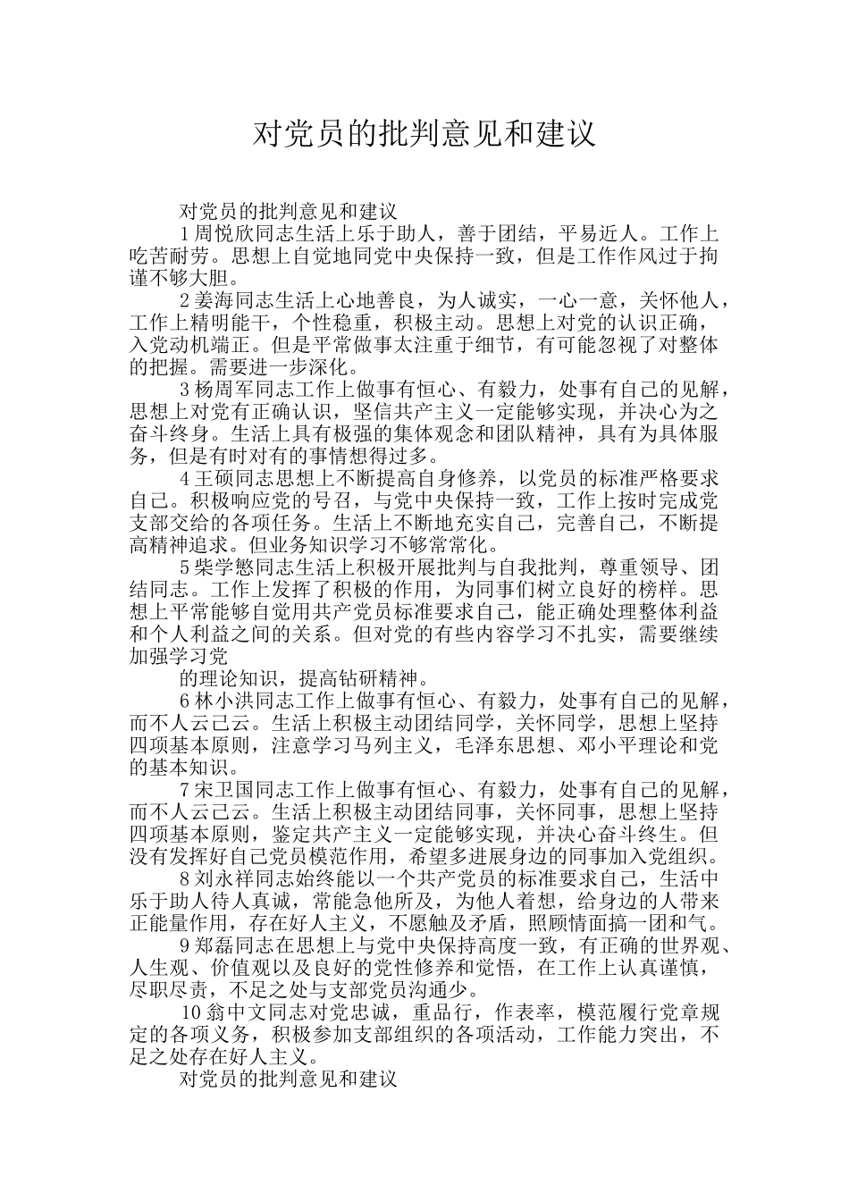 对党员的批评意见和建议_第1页