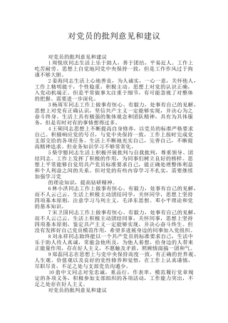 对党员的批评意见和建议
