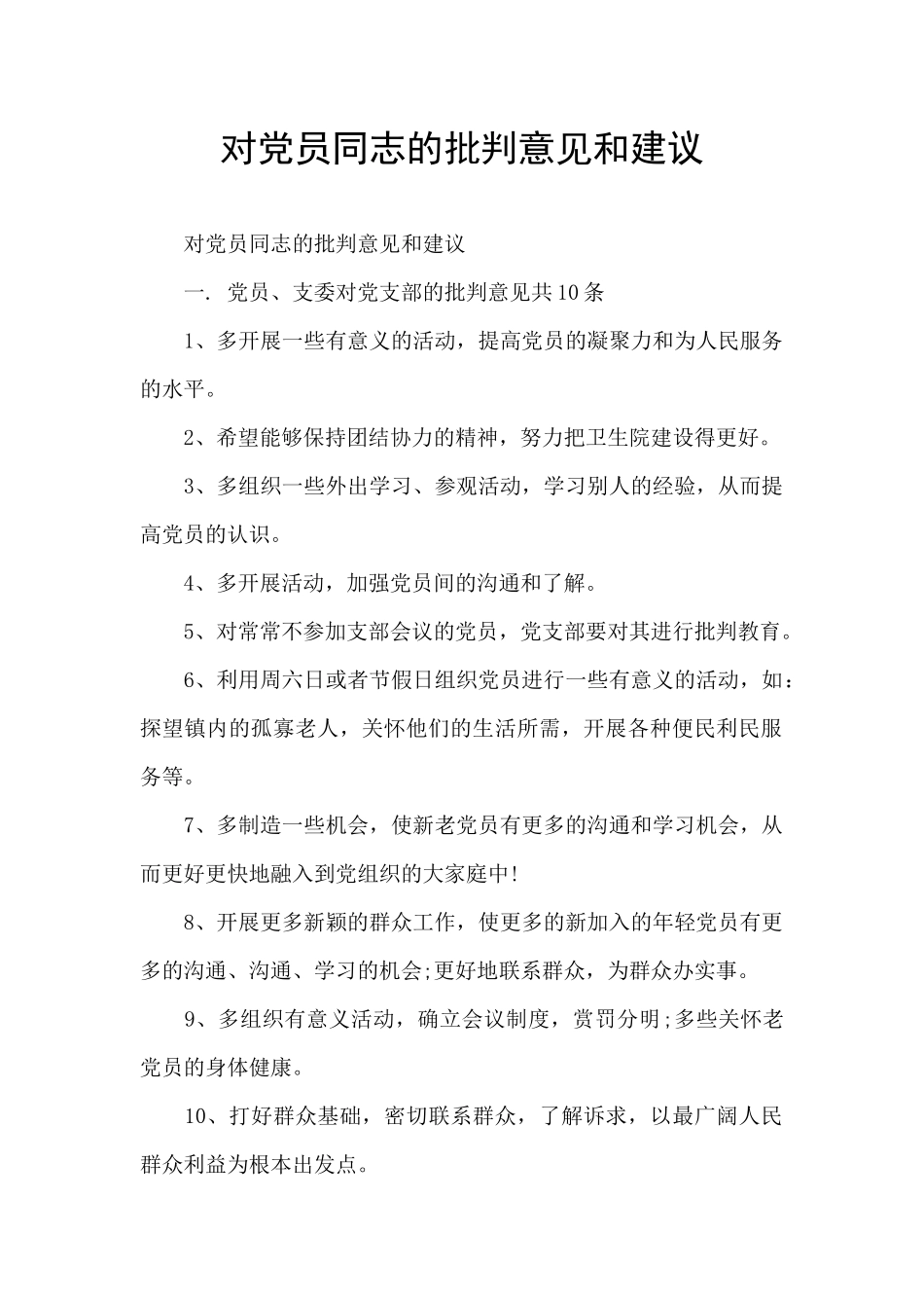 对党员同志的批评意见和建议_第1页