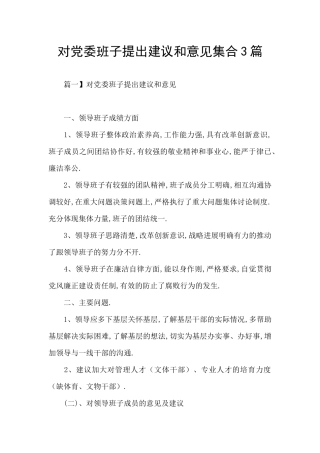 对党委班子提出建议和意见集合3篇