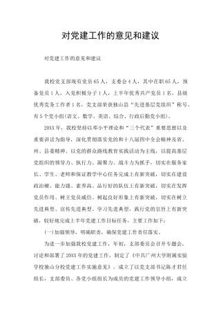 对党建工作的意见和建议