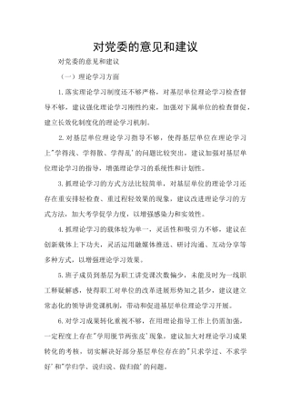 对党委的意见和建议