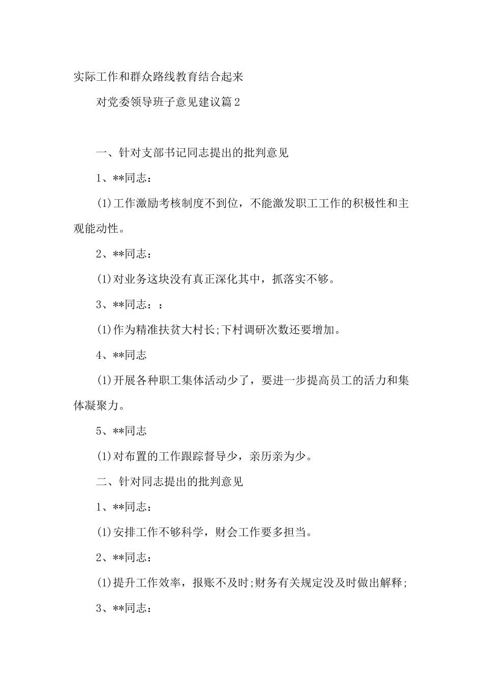 对党委领导班子意见建议范文三篇_第2页