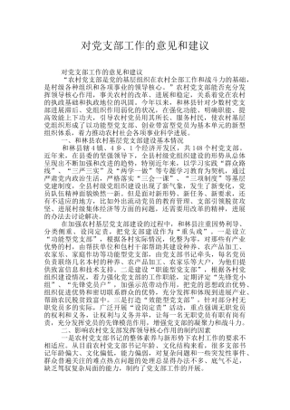 对党支部工作的意见和建议