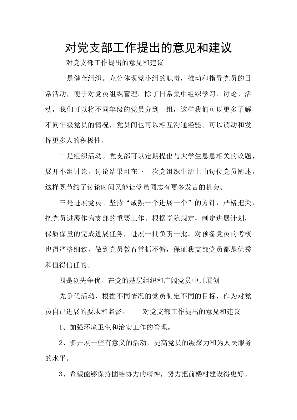 对党支部工作提出的意见和建议_第1页