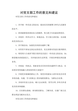 对党支部工作的意见和建议