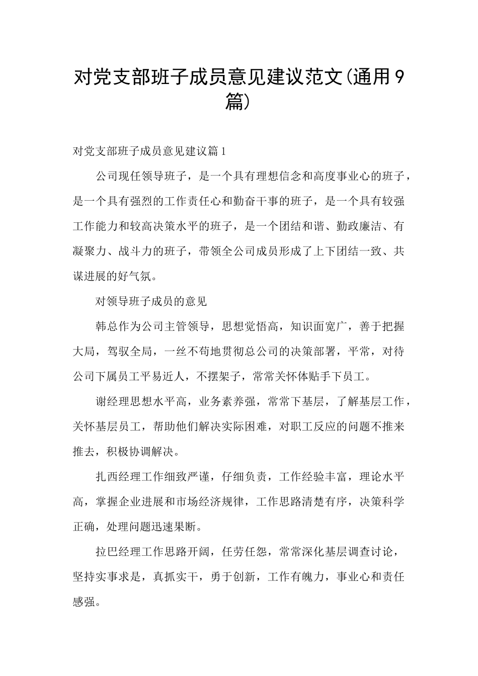 对党支部班子成员意见建议范文_第1页