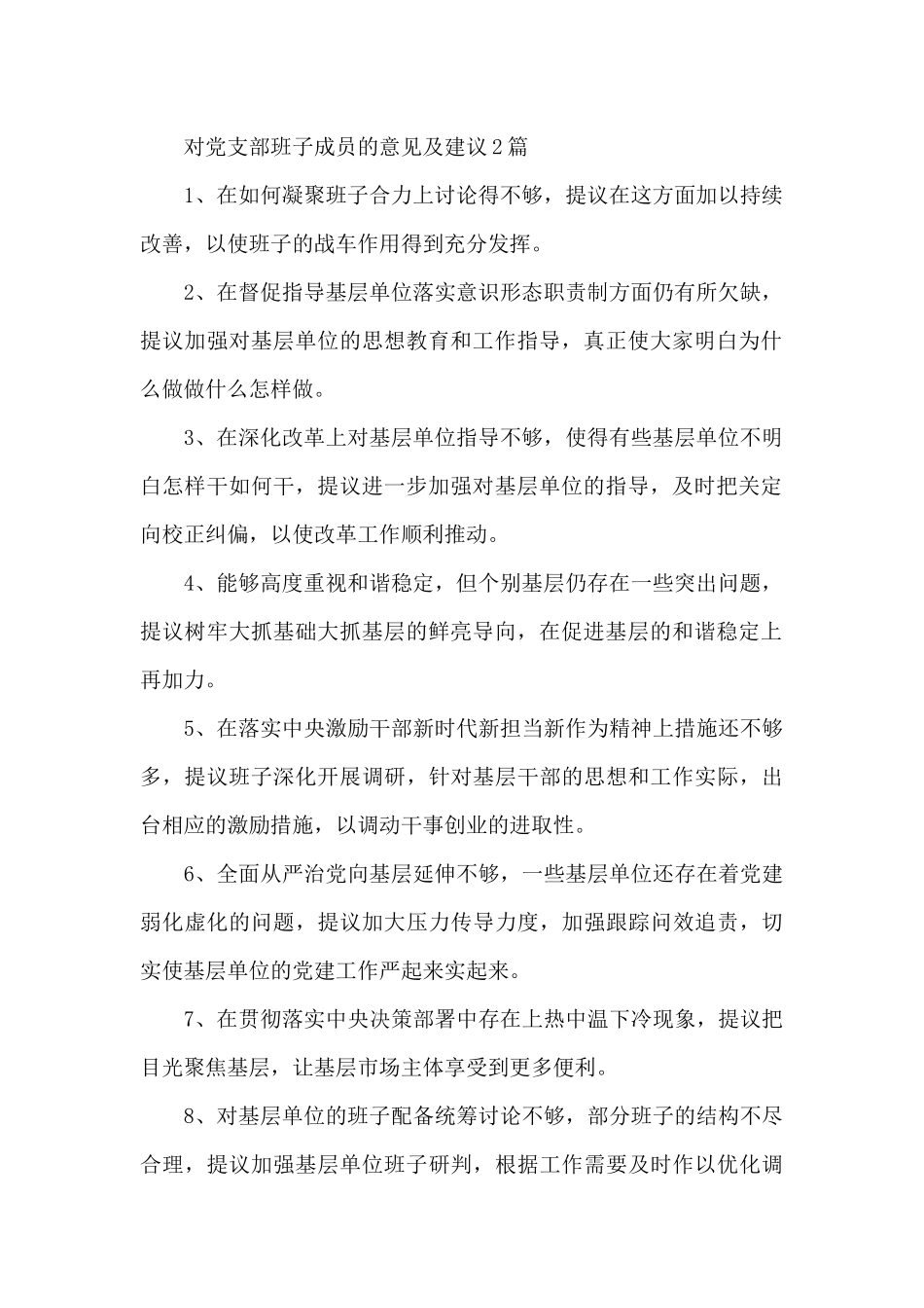 对党支部班子成员的意见及建议3篇_第2页