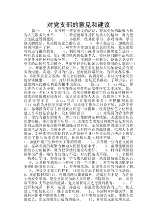 对党支部的意见和建议