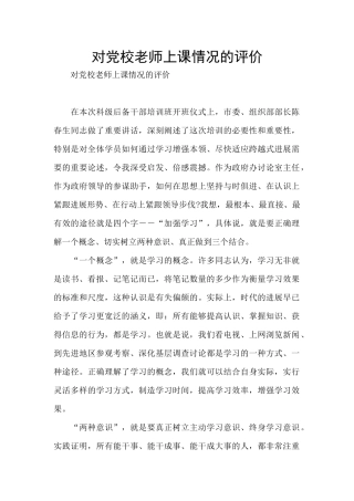 对党校老师上课情况的评价