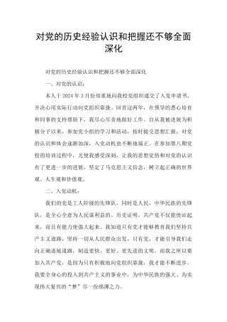 对党的历史经验认识和把握还不够全面深入