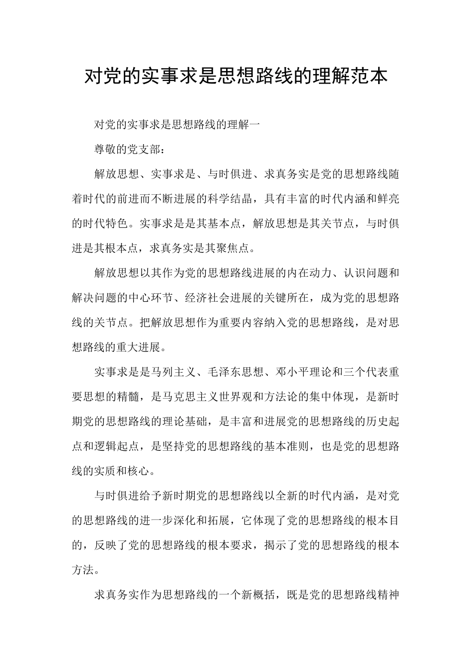 对党的实事求是思想路线的理解范本_第1页