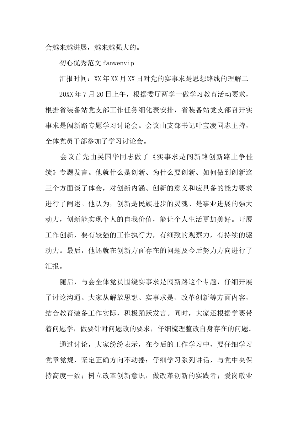 对党的实事求是思想路线的理解范本_第3页