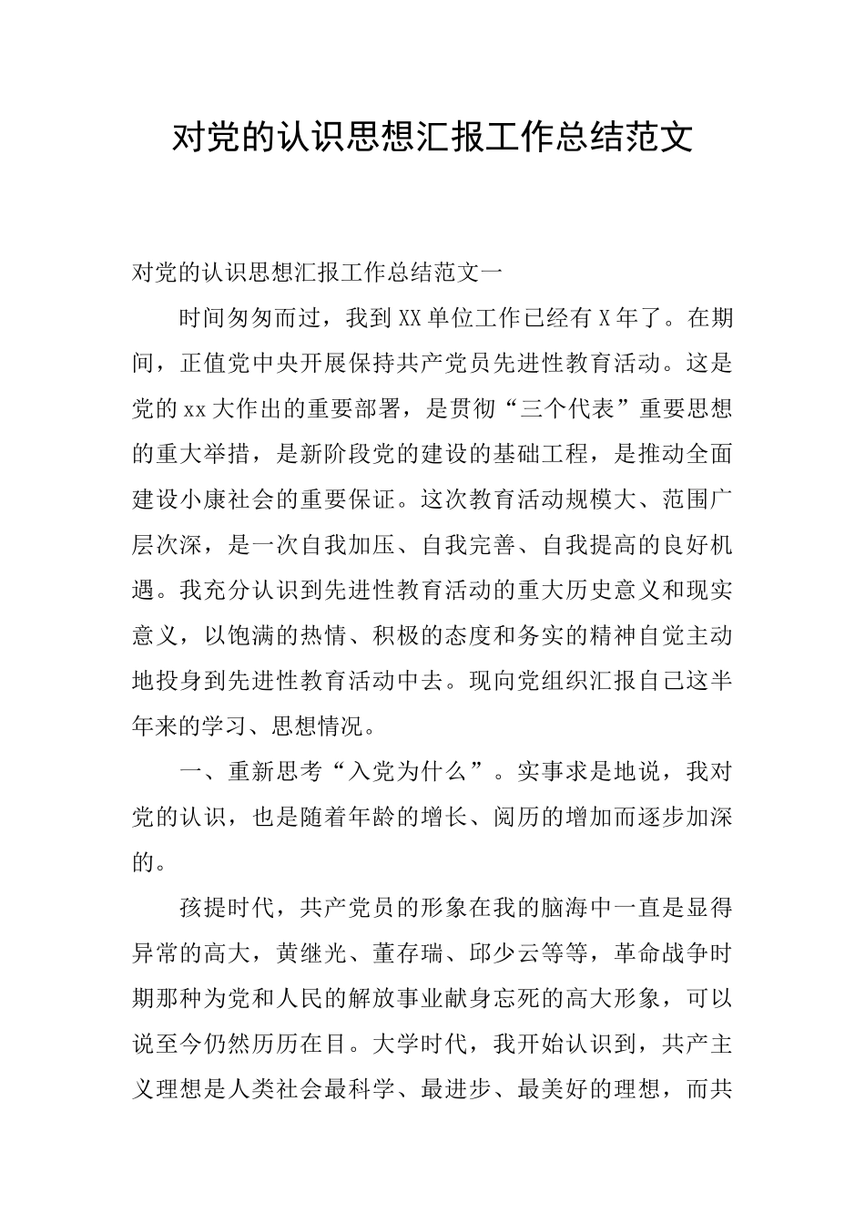 对党的认识思想汇报工作总结范文_第1页