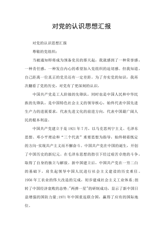 对党的认识思想汇报