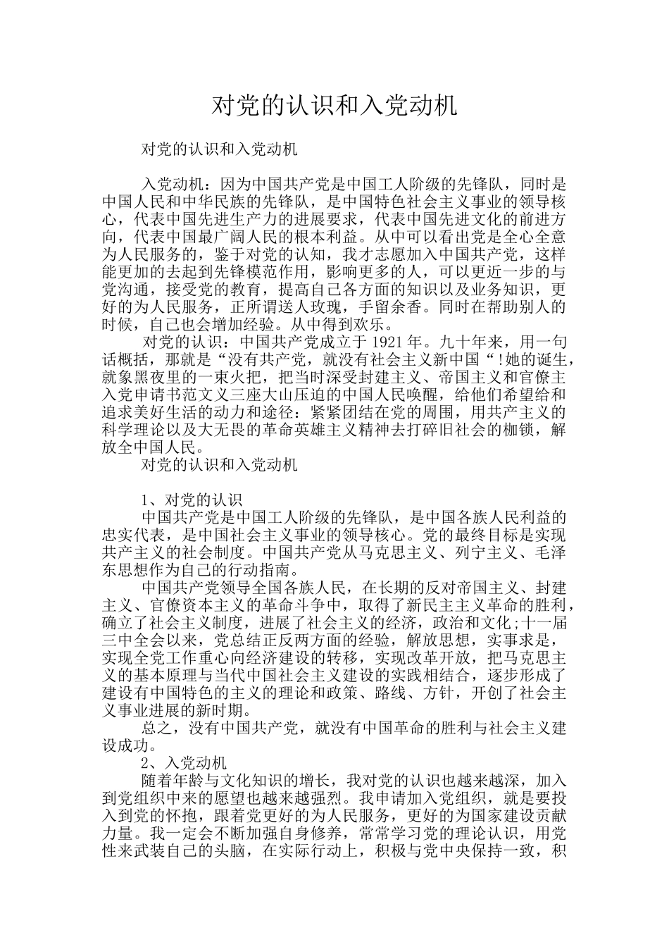 对党的认识和入党动机_第1页