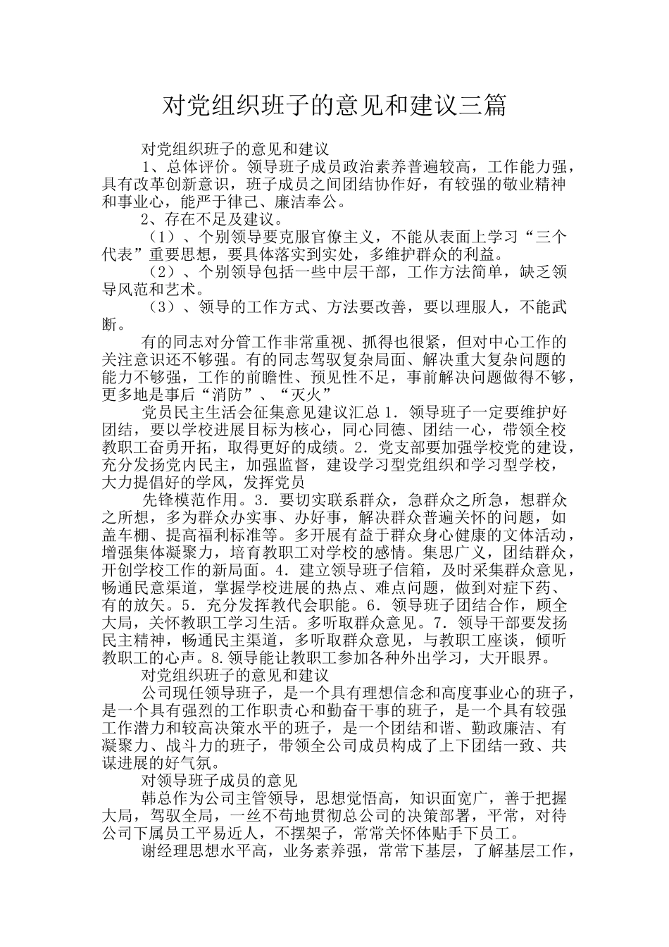 对党组织班子的意见和建议三篇_第1页