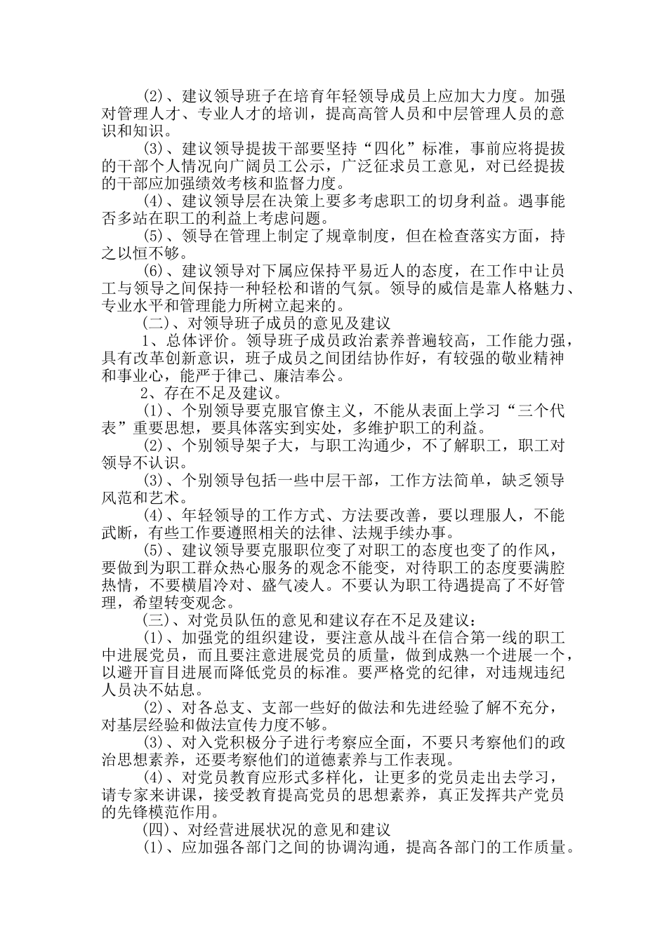 对党组织班子的意见和建议三篇_第3页