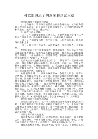 对党组织班子的意见和建议三篇