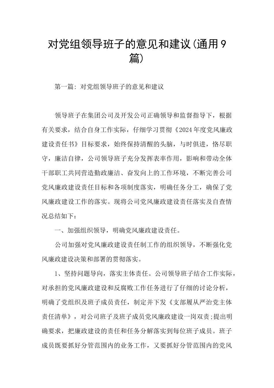 对党组领导班子的意见和建议_第1页