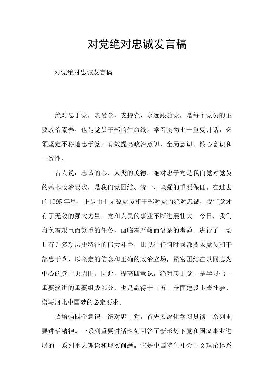 对党绝对忠诚发言稿_第1页