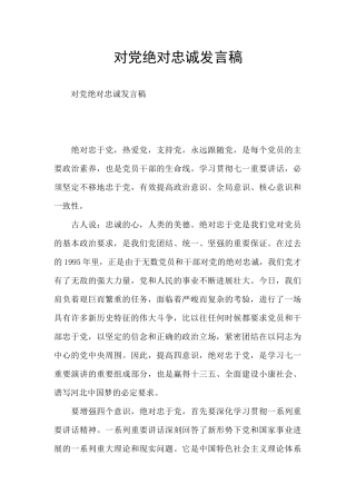 对党绝对忠诚发言稿