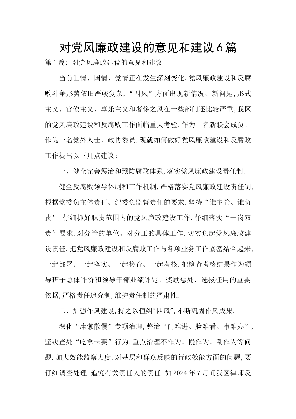 对党风廉政建设的意见和建议6篇_第1页