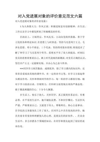 对入党发展对象的评价意见范文六篇