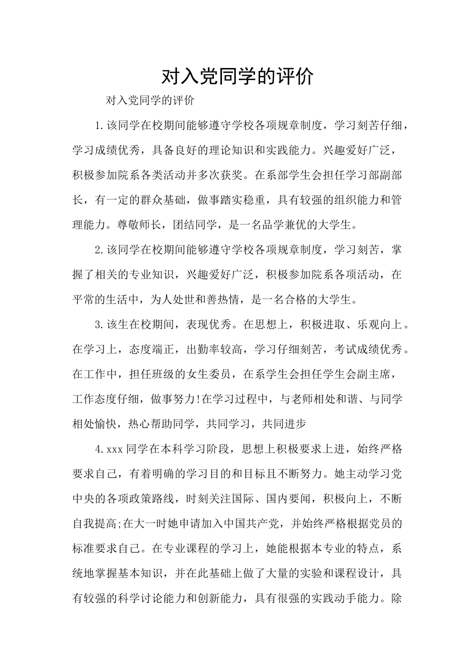 对入党同学的评价_第1页