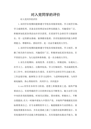对入党同学的评价