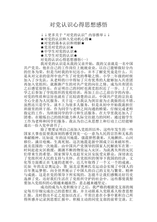 对党认识心得思想感悟