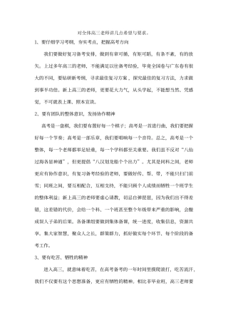 对全体高三教师讲几点希望与要求