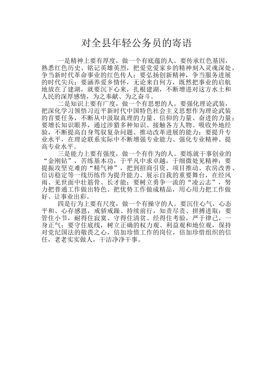 对全县年轻公务员的寄语_第1页