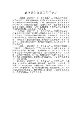 对全县年轻公务员的寄语