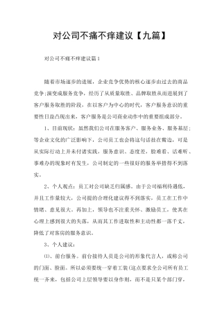 对公司不痛不痒建议