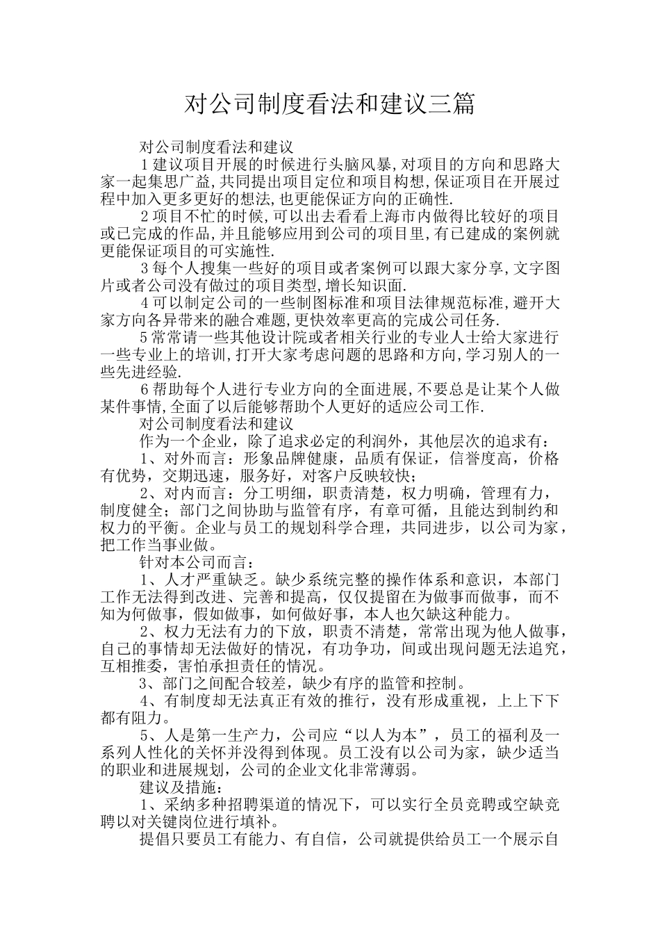 对公司制度看法和建议三篇_第1页