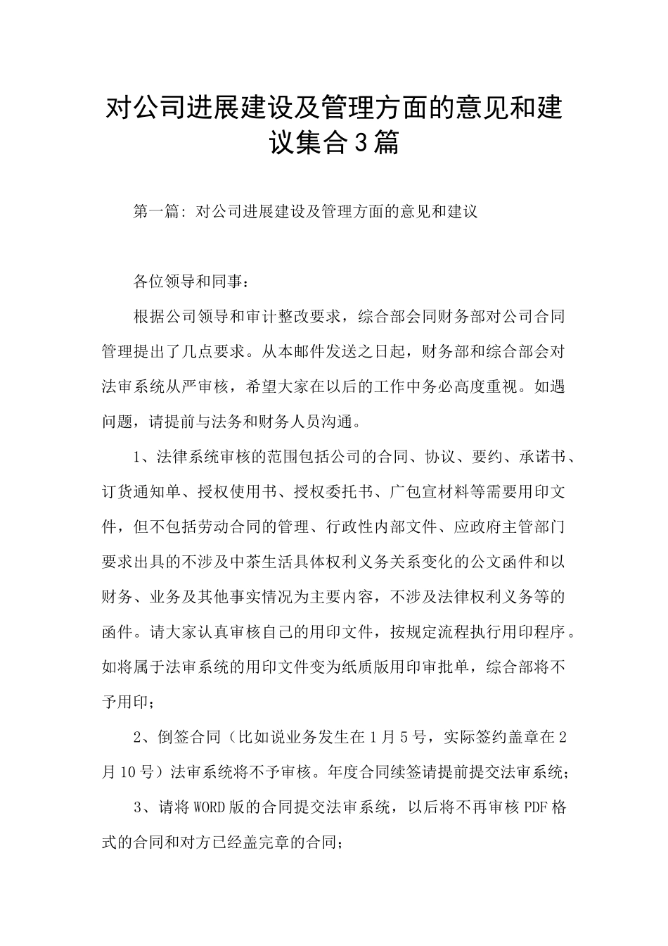 对公司发展建设及管理方面的意见和建议集合3篇_第1页