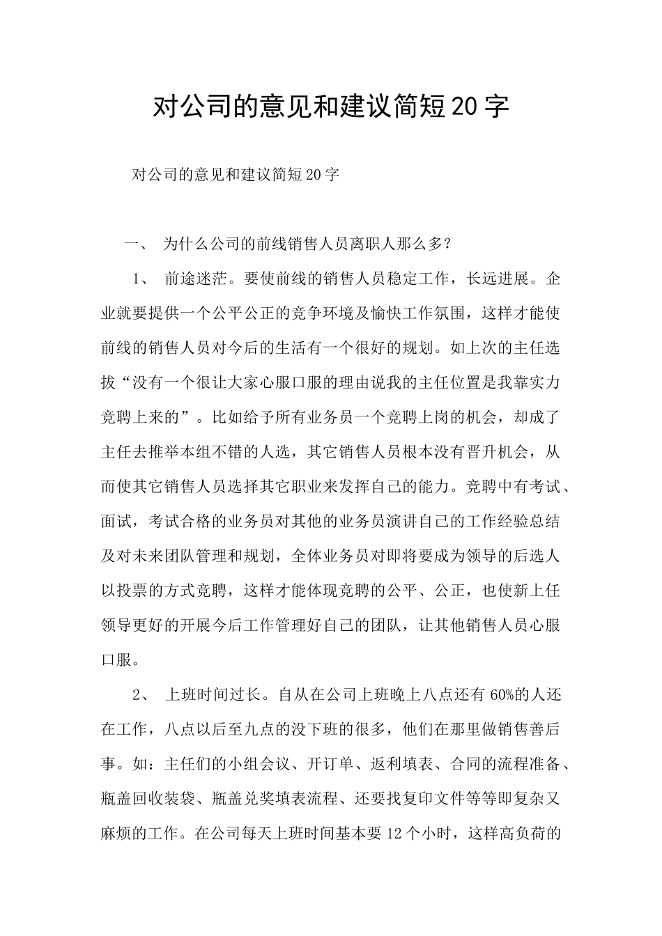对公司的意见和建议简短20字_第1页
