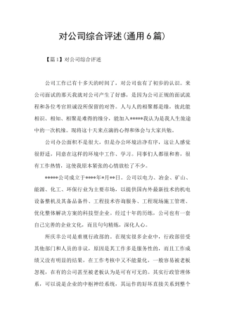 对公司综合评述