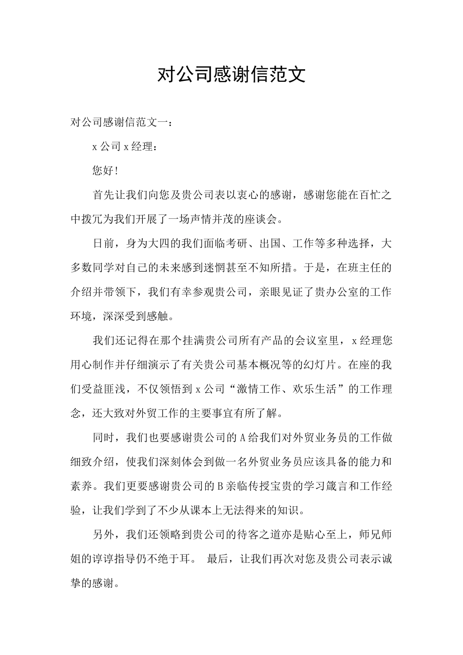 对公司感谢信范文_第1页